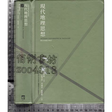 現代地理思想|現代地理思想(平裝)